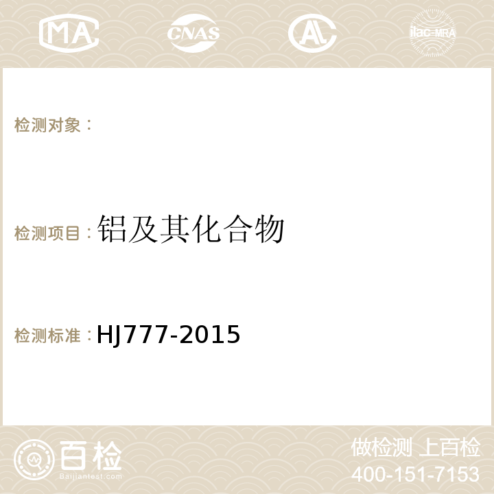 铝及其化合物 空气和废气颗粒物中金属元素的测定电感耦合等离子体发射光谱法HJ777-2015