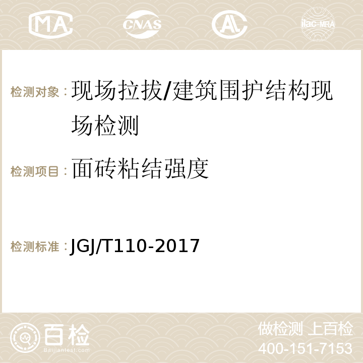 面砖粘结强度 建筑工程饰面砖粘结强度检验标准 /JGJ/T110-2017