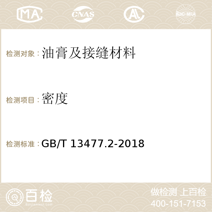 密度 建筑密封材料试验方法 第2部分：密度测定 GB/T 13477.2-2018