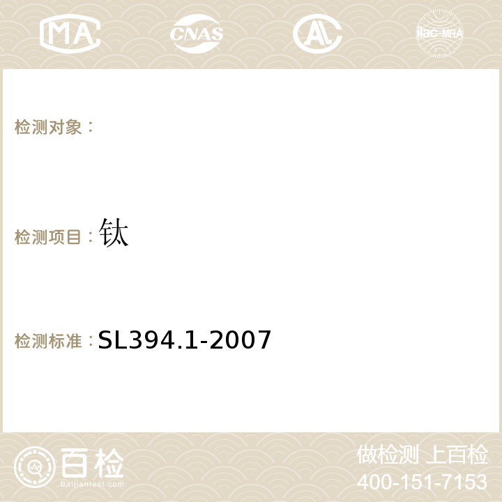 钛 铅、镉、钒、磷等34种元素的测定-电感耦合等离子体原子发射光谱法SL394.1-2007