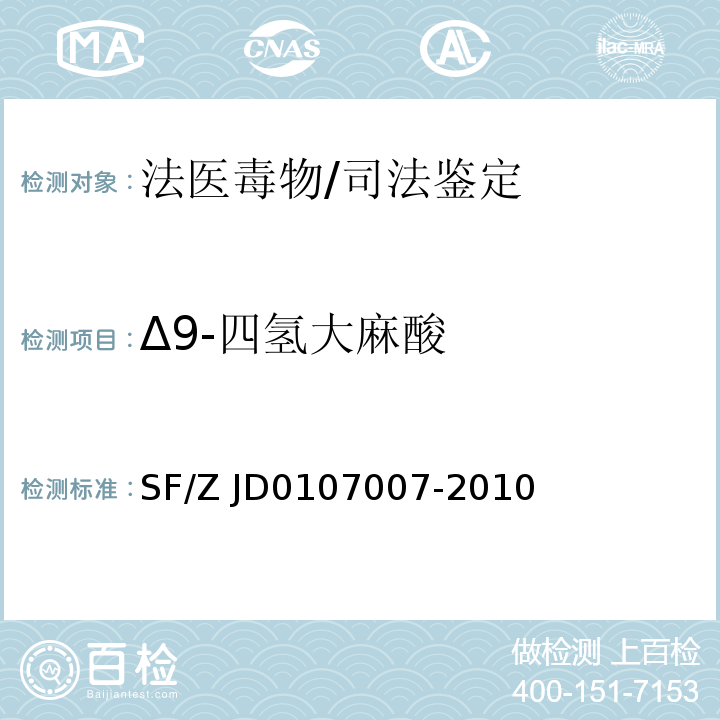 Δ9-四氢大麻酸 07007-2010 尿液中的测定/SF/Z JD01