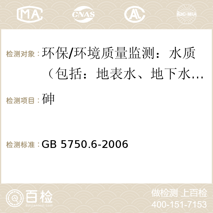 砷 生活饮用水标准检验方法 金属指标