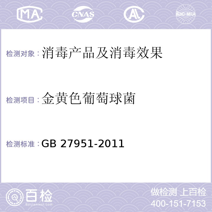 金黄色葡萄球菌 皮肤消毒剂卫生要求 GB 27951-2011附录A.3.1