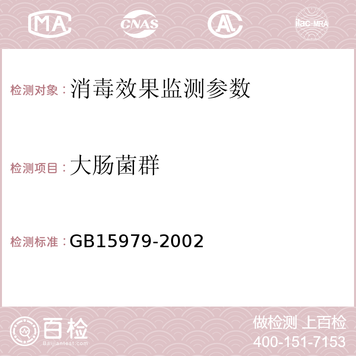 大肠菌群 GB15979-2002一次性使用卫生用品卫生标准 B3.1