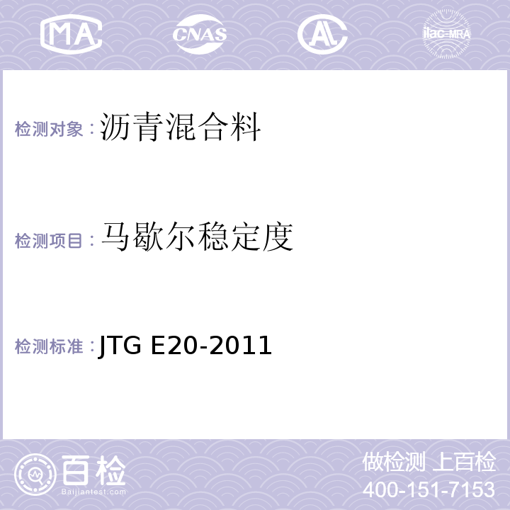 马歇尔稳定度 公路工程沥青及沥青混合料试验规程 　　　　　　　　　　　　　　　JTG E20-2011