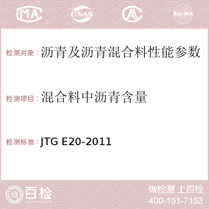 混合料中沥青含量 公路工程沥青及沥青混合料试验规程 JTG E20-2011