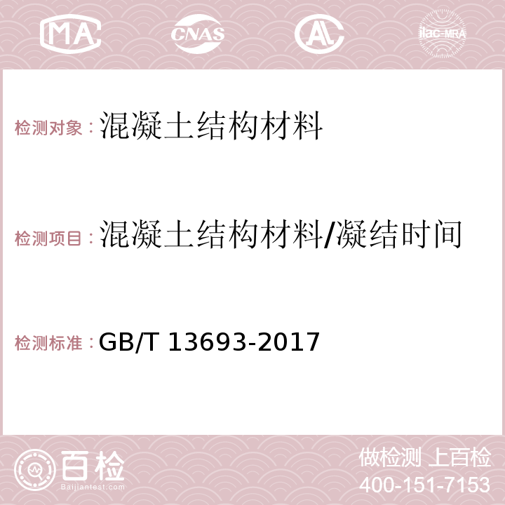 混凝土结构材料/凝结时间 GB/T 13693-2017 道路硅酸盐水泥