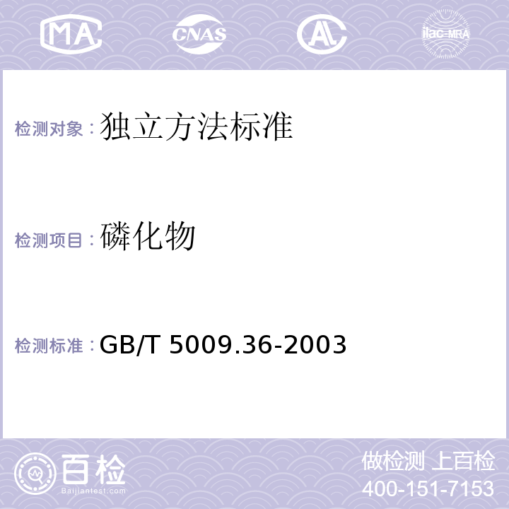 磷化物 糧食衛生標準的分析方法GB/T 5009.36-2003