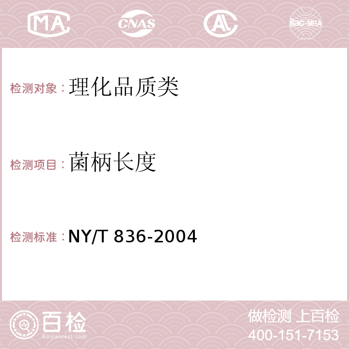 菌柄长度 竹荪 NY/T 836-2004