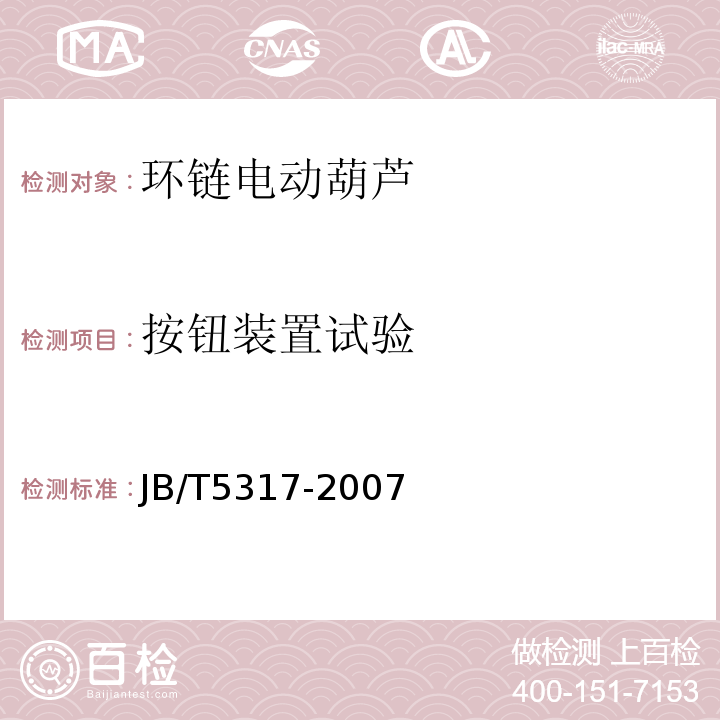 按钮装置试验 JB/T 5317-2007 环链电动葫芦