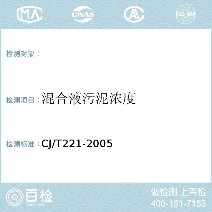 混合液污泥浓度 城市污水处理厂污泥检验方法城市污泥混合液污泥浓度的测定重量法CJ/T221-2005