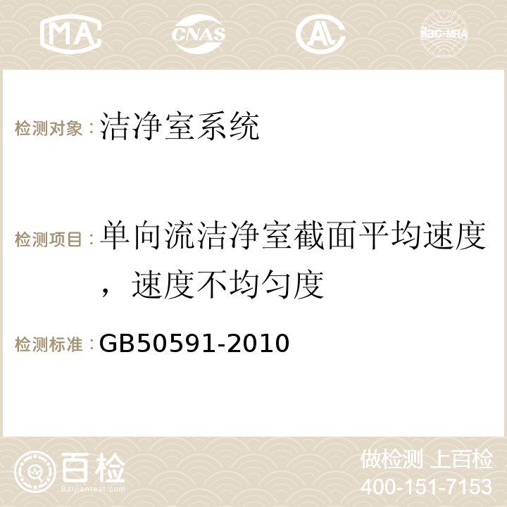 单向流洁净室截面平均速度，速度不均匀度 洁净室施工及验收规范 GB50591-2010