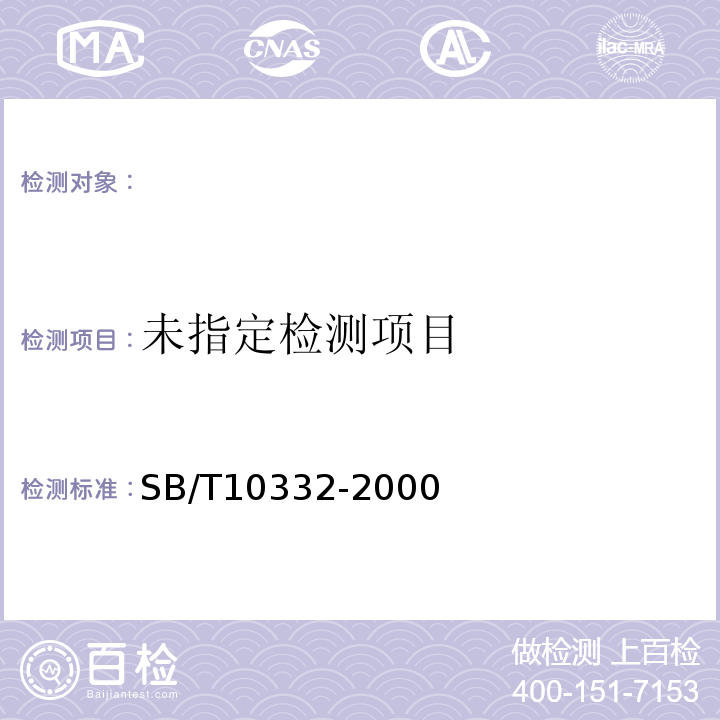  SB/T 10332-2000 大白菜
