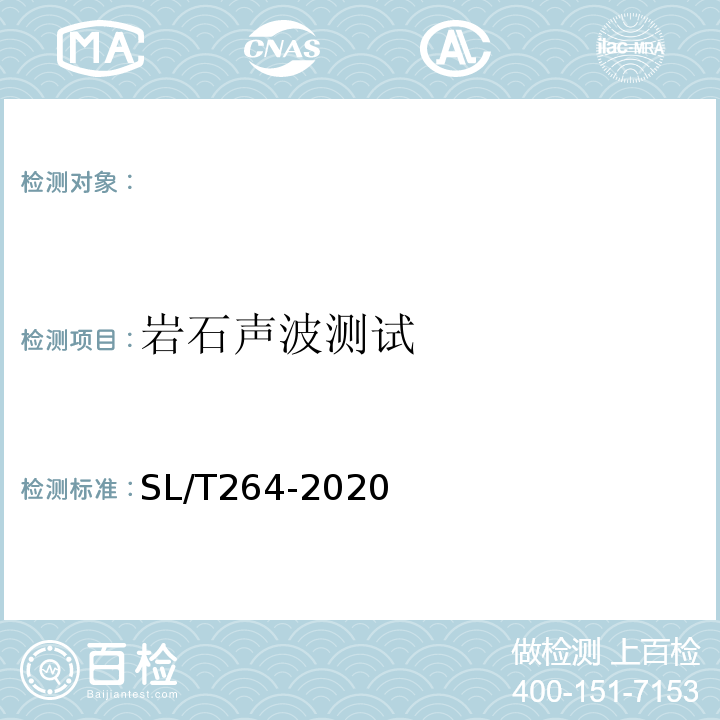 岩石声波测试 水利水电工程岩石试验规程 SL/T264-2020