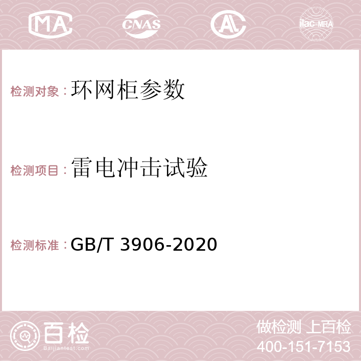 雷电冲击试验 3.6kV～40.5kV交流金属封闭开关设备和控制设备 GB/T 3906-2020