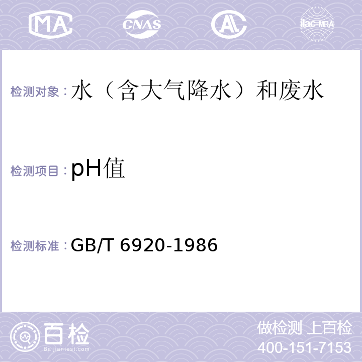 pH值 水质 pH值测定 玻璃电极法，GB/T 6920-1986