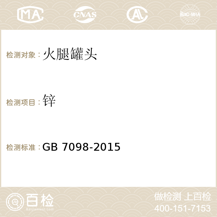 锌 GB 7098-2015