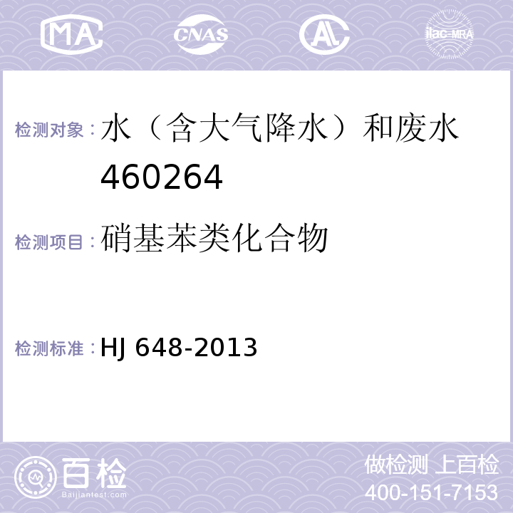 硝基苯类化合物 水质 硝基苯类化合物的测定 液液萃取/固相萃取-气相色谱法 HJ 648-2013