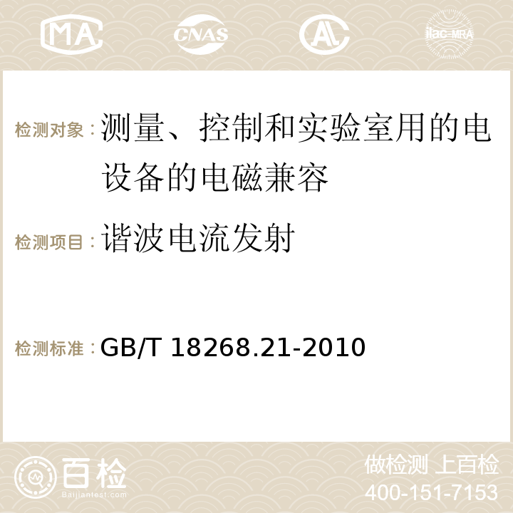 谐波电流发射 测量、控制和实验室用的电设备 电磁兼容性要求 第21部分：特殊要求 无电磁兼容防护场合用敏感性试验和测量设备的试验配置、工作条件和性能判据 GB/T 18268.21-2010