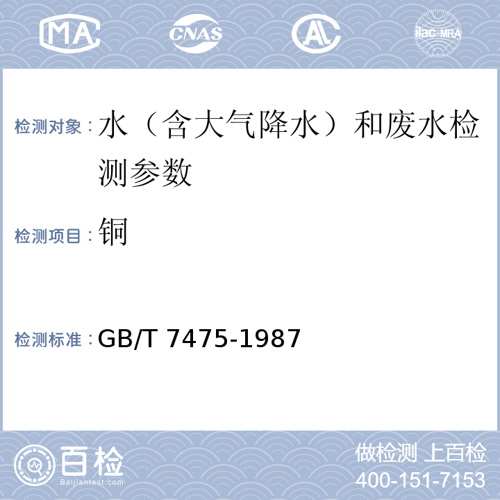 铜 水质 铜、锌、铅、镉的测定 原子吸收分光光度法 GB/T 7475-1987 水质 石墨炉原子吸收法测定镉、铜和铅 水和废水监测分析方法 （第四版 国家环保总局 2002年）