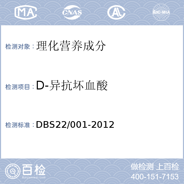 D-异抗坏血酸 DBS 22/001-2012 食品安全地方标准食品中的测定高效液相色谱法DBS22/001-2012