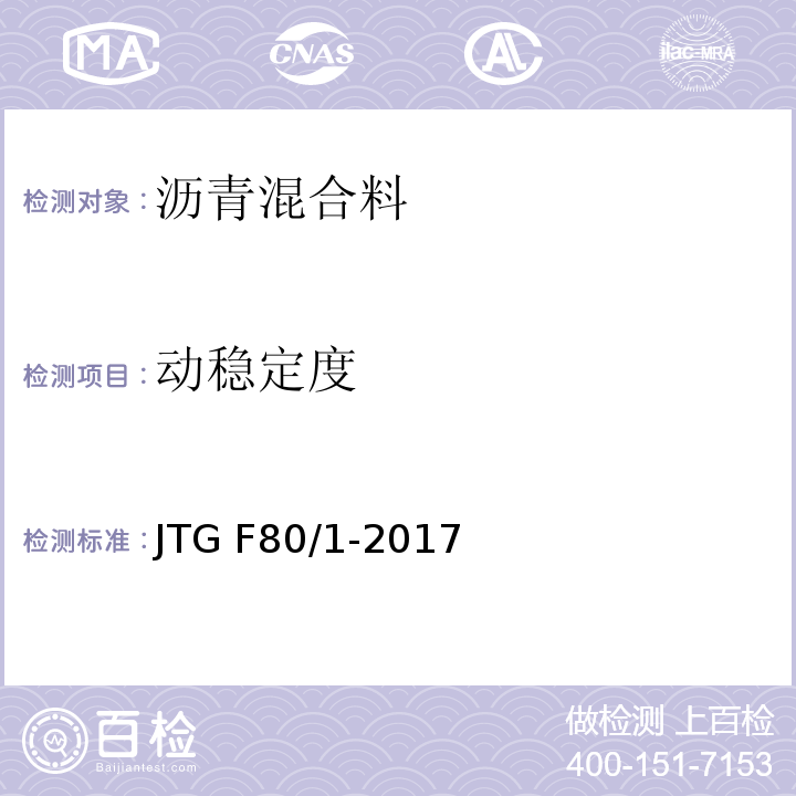 动稳定度 公路工程质量检验评定标准 第一册 土建工程JTG F80/1-2017