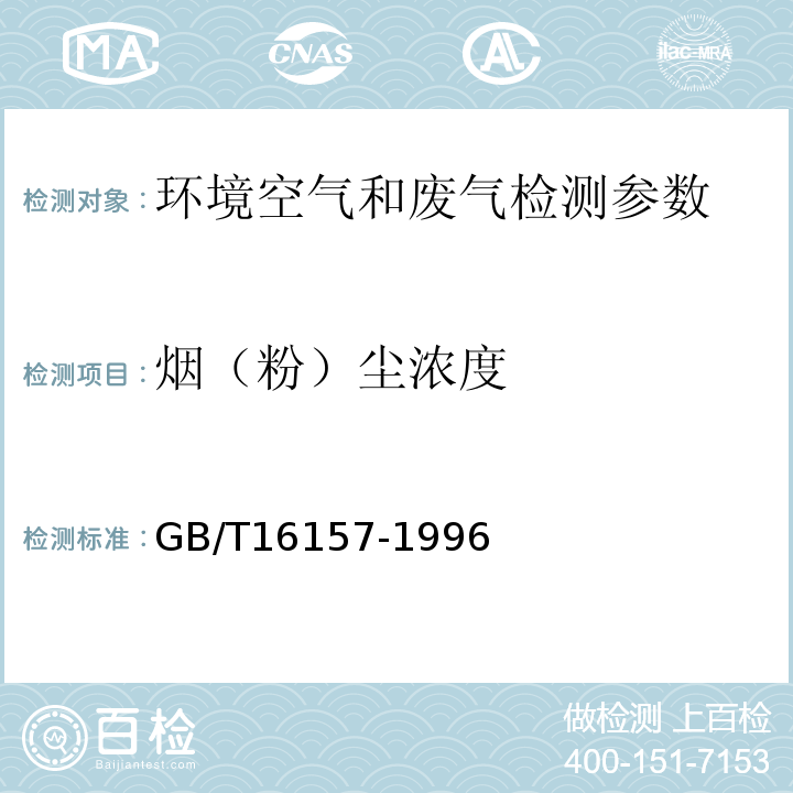 烟（粉）尘浓度 固定污染源排气中颗粒物测定与气态污染物采样方法 GB/T16157-1996