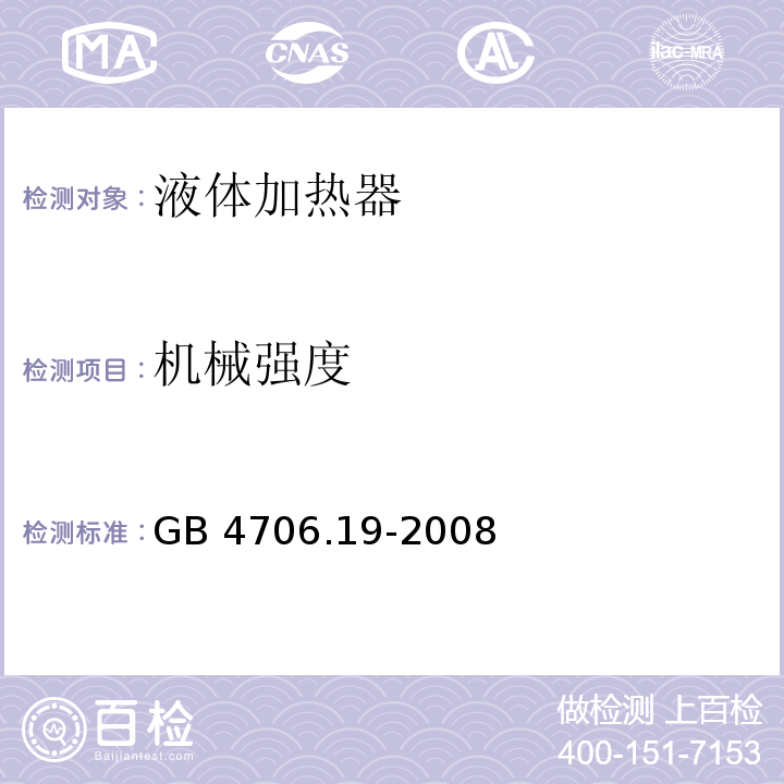 机械强度 家用和类似用途电器的安全 液体加热器的特殊要求GB 4706.19-2008