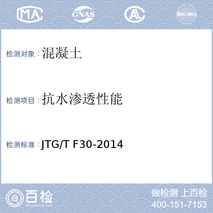 抗水渗透性能 公路水泥混凝土路面施工技术细则 JTG/T F30-2014
