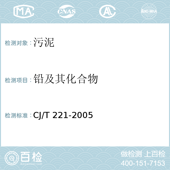 铅及其化合物 城市污水处理厂污泥检测方法 常压消解后原子吸收分光光度法 CJ/T 221-2005（25）