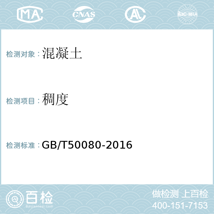 稠度 普通混凝土拌和物理性能试验方法 GB/T50080-2016