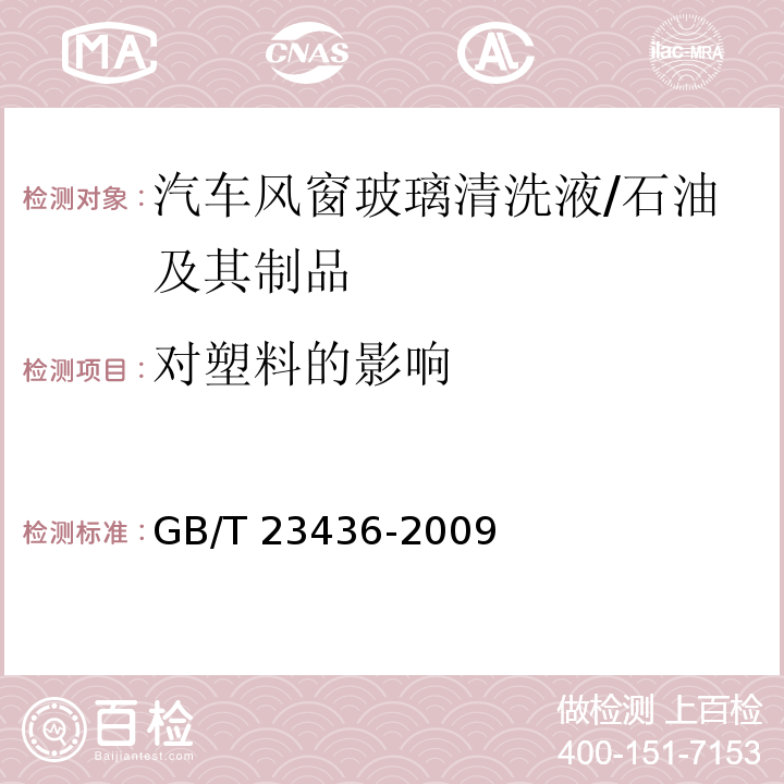 对塑料的影响 汽车风窗玻璃清洗液 （附录F）/GB/T 23436-2009