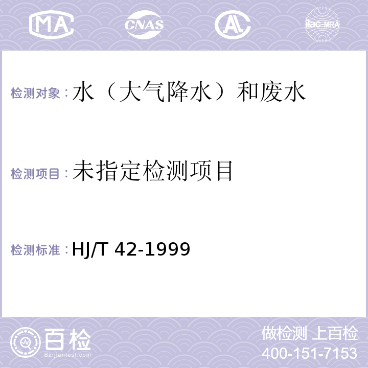 固定污染源排气中氮氧化物的测定 紫外分光光度法 HJ/T 42-1999