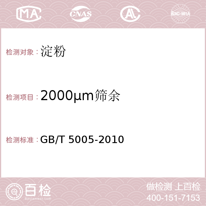 2000μm筛余 钻井液材料规范GB/T 5005-2010中12.10