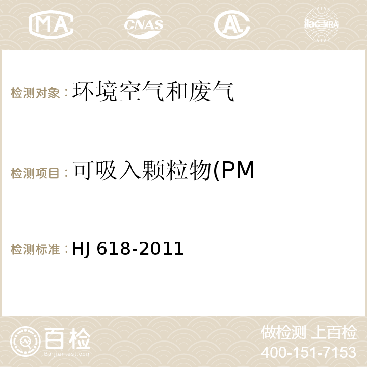 可吸入颗粒物(PM 环境空气PMHJ 618-2011