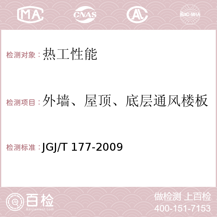 外墙、屋顶、底层通风楼板传热阻（传热系数、热阻） JGJ/T 177-2009 公共建筑节能检测标准(附条文说明)