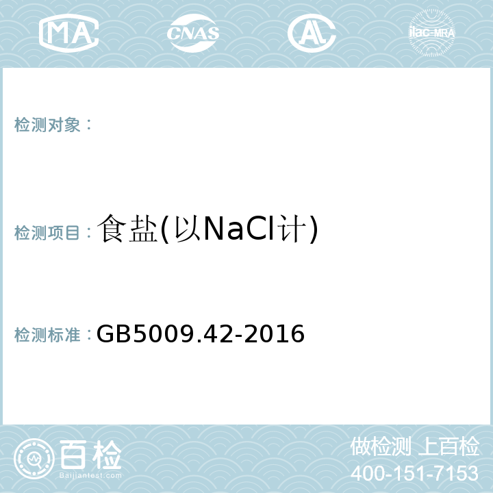 食盐(以NaCl计) 食品安全国家标准食盐指标的测定GB5009.42-2016