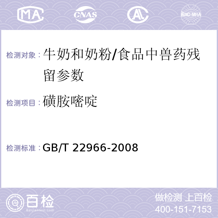 磺胺嘧啶 牛奶和奶粉中十六種磺胺類藥物殘留量的測定 液相色譜-串聯(lián)質(zhì)譜法/GB/T 22966-2008