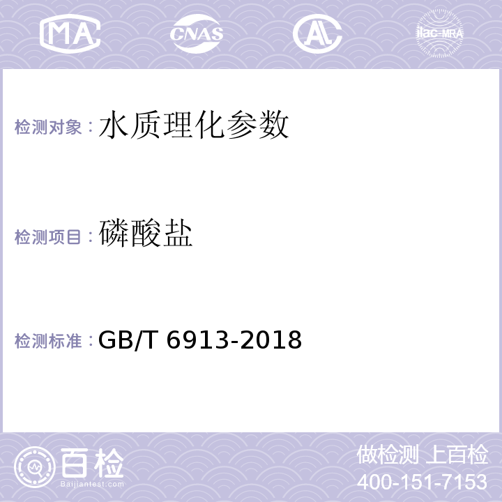 磷酸盐 锅炉用水和冷却水分析方法 磷酸盐的测定 GB/T 6913-2018