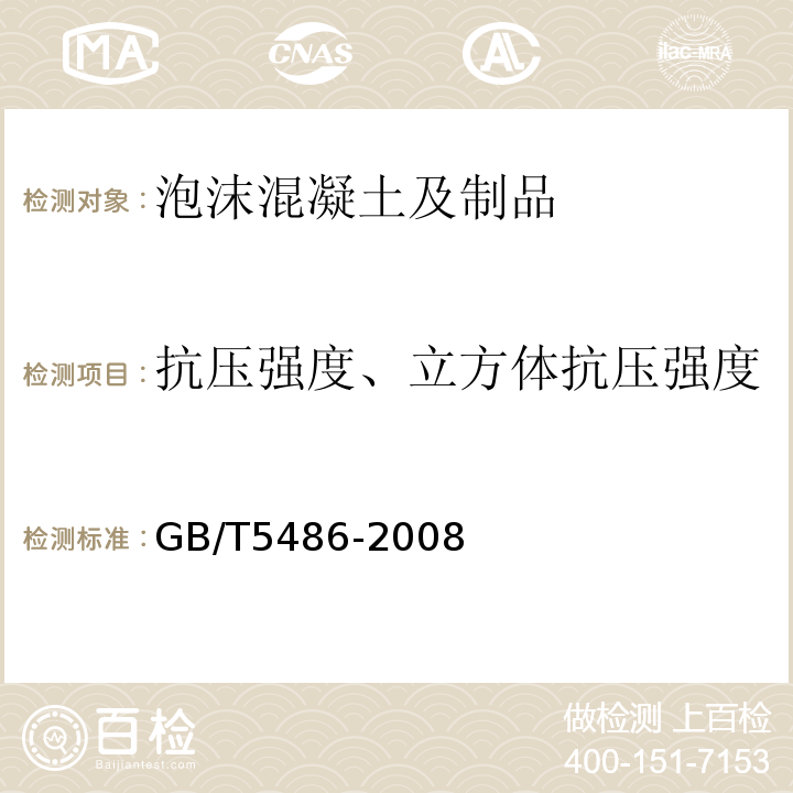 抗压强度、立方体抗压强度 GB/T 5486-2008 无机硬质绝热制品试验方法