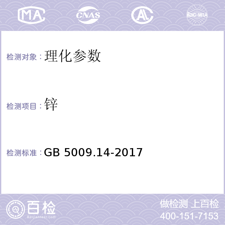 锌 食品中锌的测定：第一法、原子吸收光谱法 GB 5009.14-2017