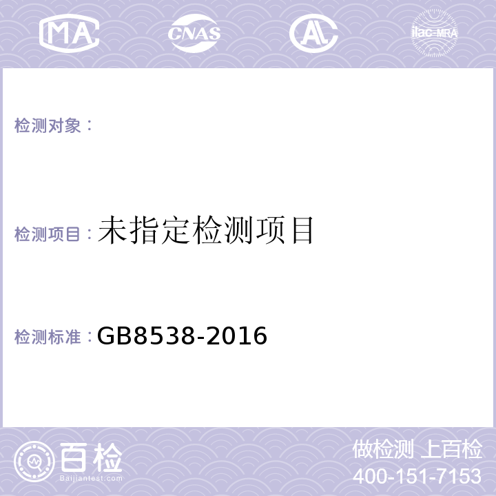 食品安全国家标准饮用天然矿泉水检验方法GB8538-2016（11、16）