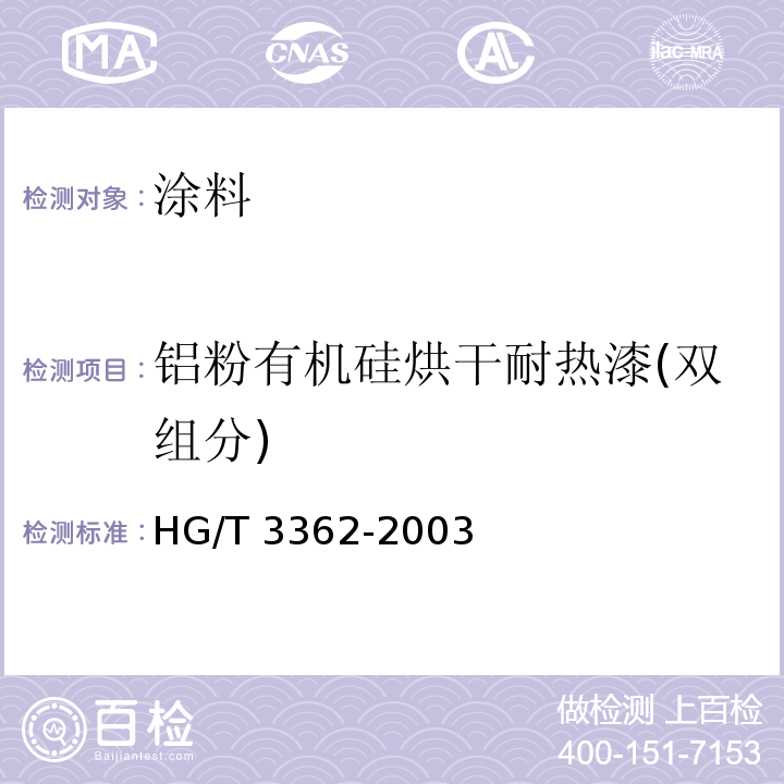 铝粉有机硅烘干耐热漆(双组分) HG/T 3362-2003 铝粉有机硅烘干耐热漆(双组分)