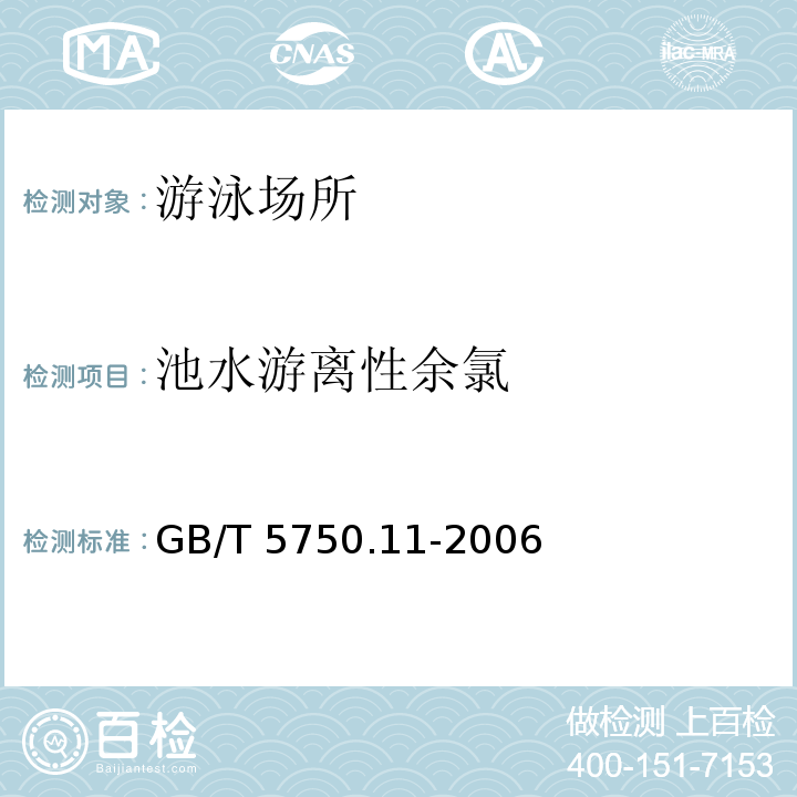 池水游离性余氯 生活饮用水标准检验方法 消毒剂指标GB/T 5750.11-2006