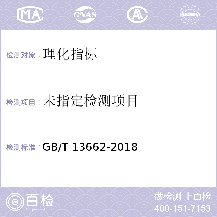 黄酒GB/T 13662-2018中5.2