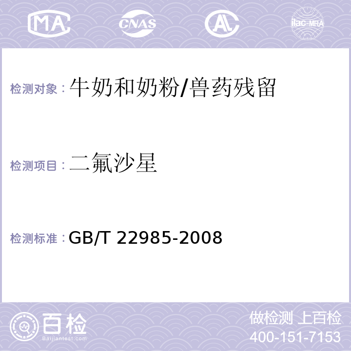 二氟沙星 牛奶和奶粉中恩诺沙星、达氟沙星、环丙沙星、沙拉沙星、奥比沙星、二氟沙星和麻保沙星残留量的测定 液相色谱-串联质谱法/GB/T 22985-2008