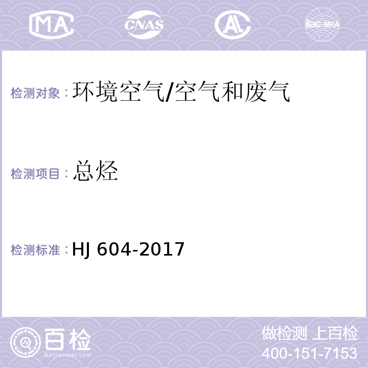 总烃 环境空气 总烃、甲烷和非甲烷总烃的测定 直接测定-气相色谱法/HJ 604-2017