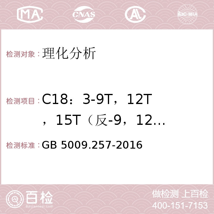 C18：3-9T，12T，15T（反-9，12，15-十八碳三烯酸) 食品安全国家标准 食品中反式脂肪酸的测定