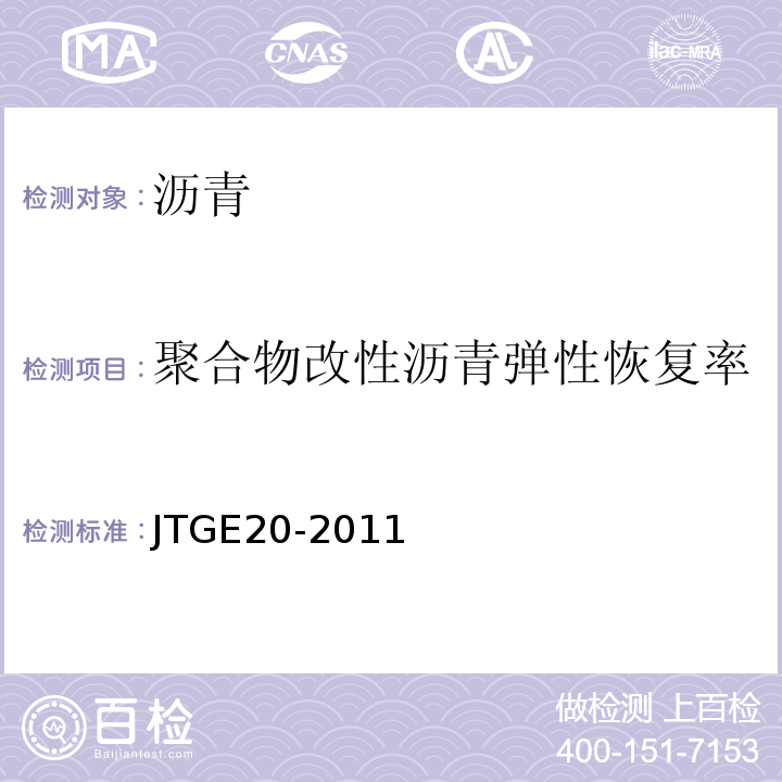 聚合物改性沥青弹性恢复率 沥青弹性恢复试验JTGE20-2011