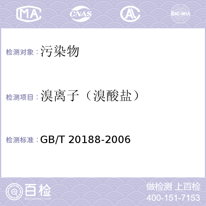 溴离子（溴酸盐） 小麦粉中溴酸盐的测定　离子色谱法 GB/T 20188-2006